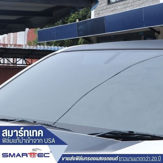 ฟิล์มกรองแสงรถยนต์ SmartTec - ขายส่งฟิล์มกรองแสงรถยนต์ - สมาร์ทเทค ฟิล์มกรองแสงรถยนต์ SmartTec - ขายส่งฟิล์มกรองแสงรถยนต์ - สมาร์ทเทค