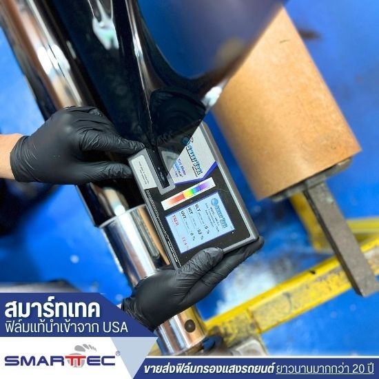 ขายส่งฟิล์มนิรภัยรถยนต์ - ขายส่งฟิล์มกรองแสงรถยนต์ - สมาร์ทเทค ขายส่งฟิล์มนิรภัยรถยนต์ - ขายส่งฟิล์มกรองแสงรถยนต์ - สมาร์ทเทค