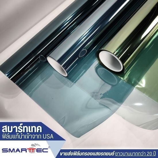 ขายส่งฟิล์มกันความร้อนรถยนต์ - ขายส่งฟิล์มกรองแสงรถยนต์ - สมาร์ทเทค ขายส่งฟิล์มกันความร้อนรถยนต์ - ขายส่งฟิล์มกรองแสงรถยนต์ - สมาร์ทเทค
