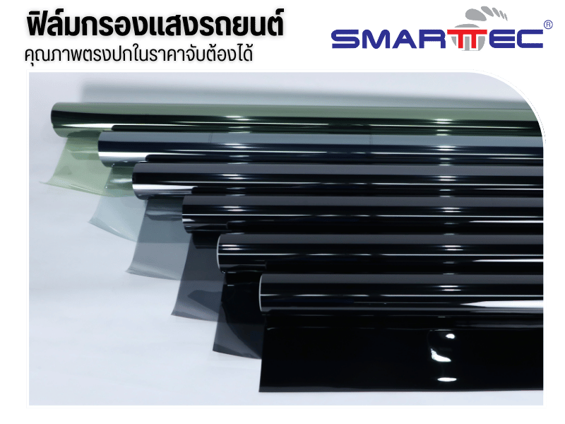 ฟิล์มกรองแสงรถยนต์คุณภาพตรงปกในราคาจับต้องได้