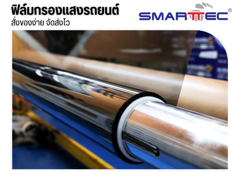 ฟิล์มกรองแสงรถยนต์สั่งของง่าย จัดส่งไว
