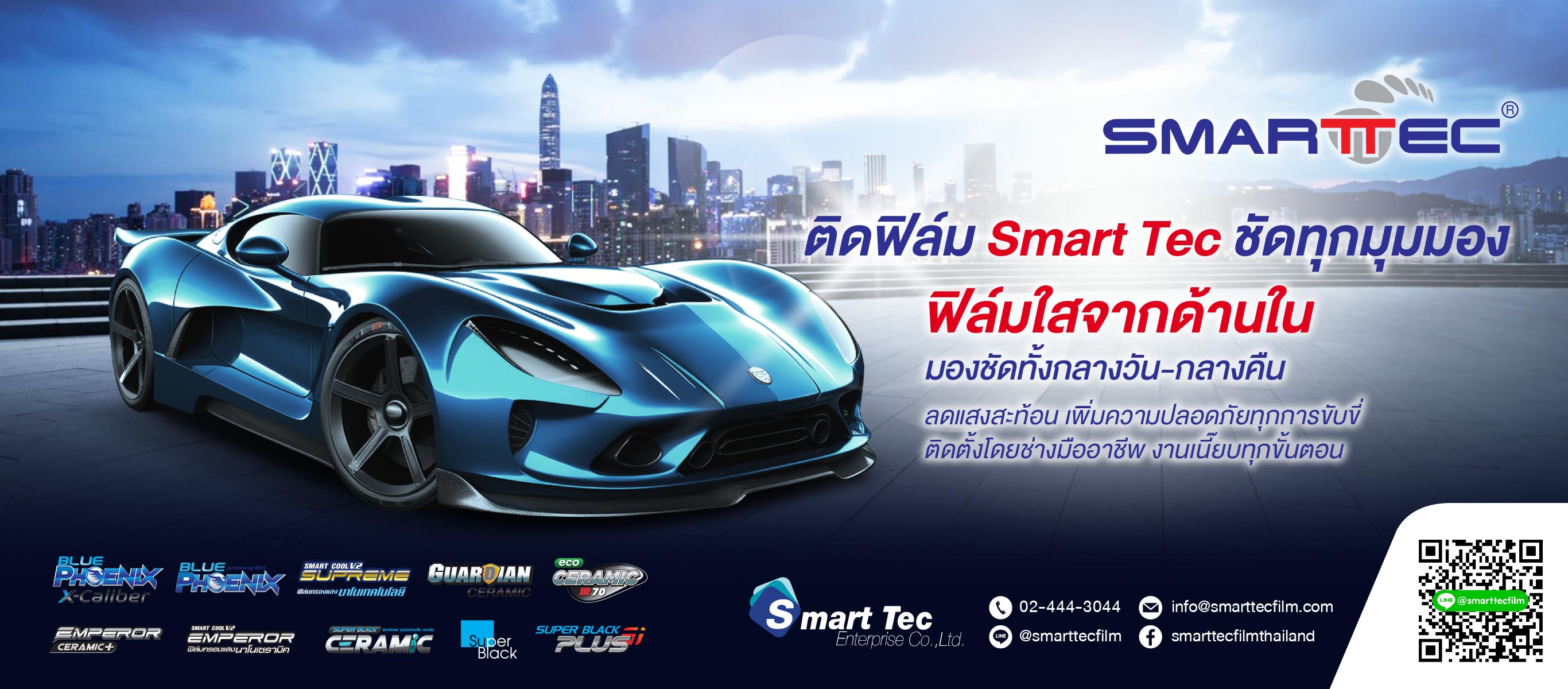 ขายส่งฟิล์มกรองแสงรถยนต์ ของประเทศสหรัฐอเมริกา โดยแบรนด์ Smart Tec